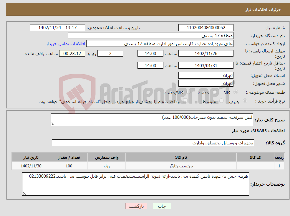 تصویر کوچک آگهی نیاز انتخاب تامین کننده-لیبل سرتخنه سفید بدون مندرجات(100/000 عدد)