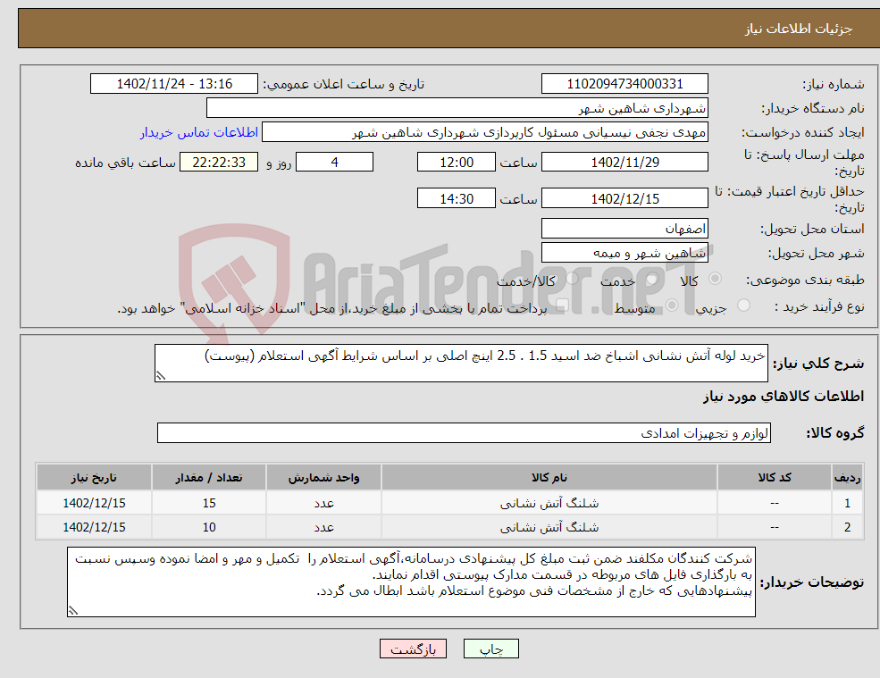 تصویر کوچک آگهی نیاز انتخاب تامین کننده-خرید لوله آتش نشانی اشباخ ضد اسید 1.5 . 2.5 اینچ اصلی بر اساس شرایط آگهی استعلام (پیوست)