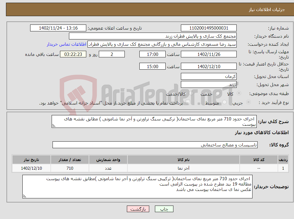 تصویر کوچک آگهی نیاز انتخاب تامین کننده- اجرای حدود 710 متر مربع نمای ساختمان( ترکیبی سنگ تراورتن و آجر نما شاموتی ) مطابق نقشه های پیوست مطالعه 19 بند مطرح شده در پیوست الزامی است 