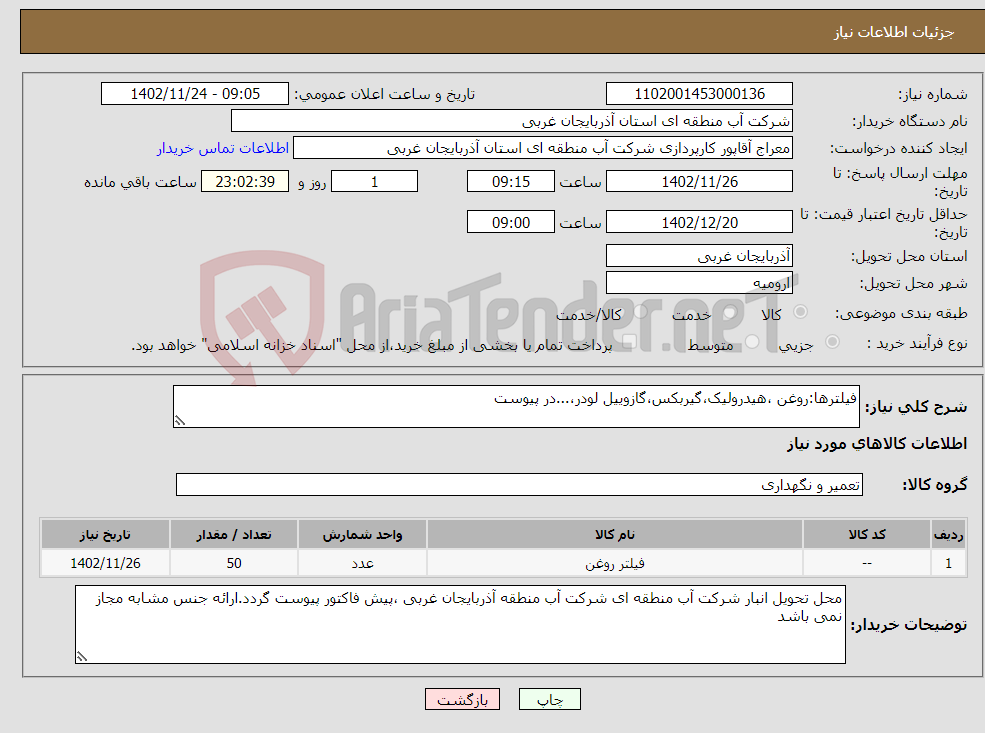 تصویر کوچک آگهی نیاز انتخاب تامین کننده-فیلترها:روغن ،هیدرولیک،گیربکس،گازوییل لودر،...در پیوست