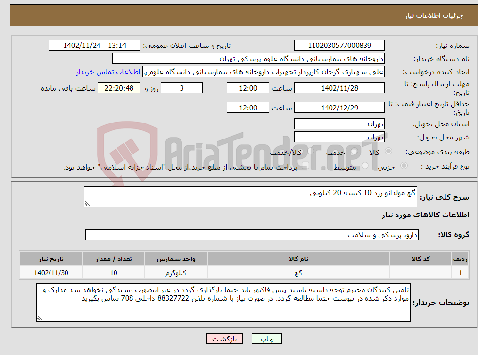 تصویر کوچک آگهی نیاز انتخاب تامین کننده-گچ مولدانو زرد 10 کیسه 20 کیلویی