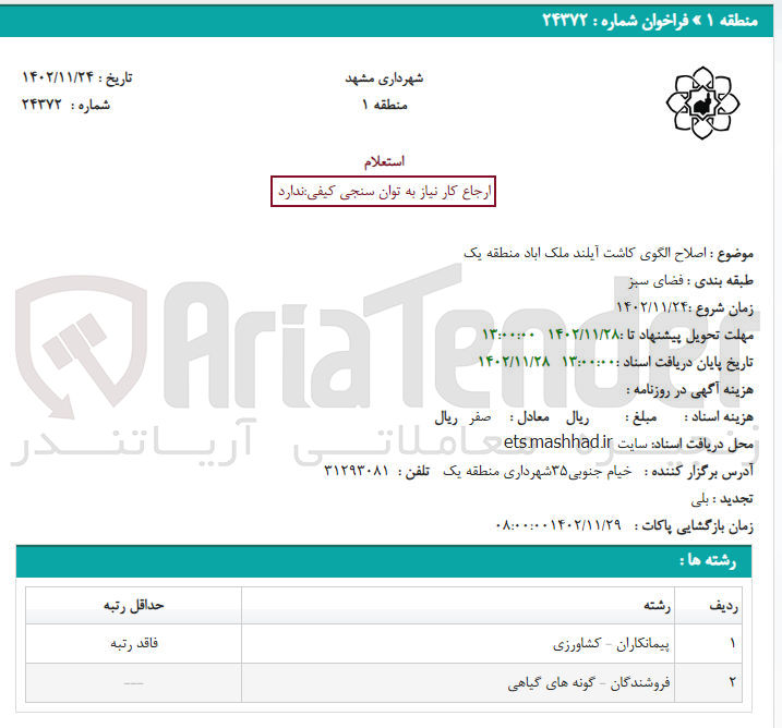 تصویر کوچک آگهی اصلاح الگوی کاشت