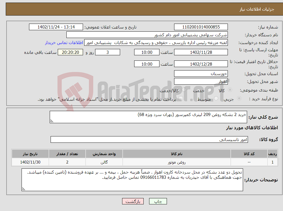 تصویر کوچک آگهی نیاز انتخاب تامین کننده-خرید 2 بشکه روغن 209 لیتری کمپرسور (بهران سرد ویژه 68)