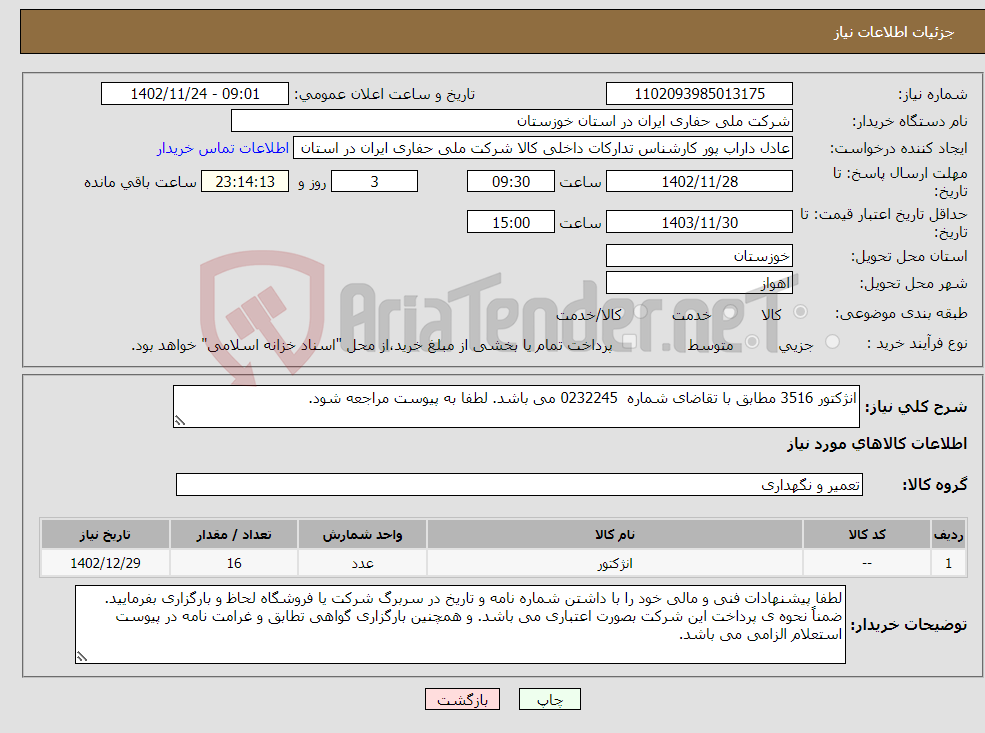 تصویر کوچک آگهی نیاز انتخاب تامین کننده-انژکتور 3516 مطابق با تقاضای شماره 0232245 می باشد. لطفا به پیوست مراجعه شود. 