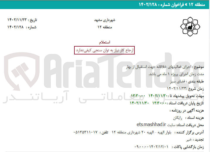 تصویر کوچک آگهی اجرای فعالیتهای خلاقانه 