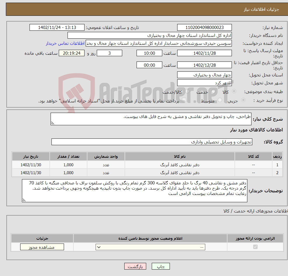 تصویر کوچک آگهی نیاز انتخاب تامین کننده-طراحی، چاپ و تحویل دفتر نقاشی و مشق به شرح فایل های پیوست. 