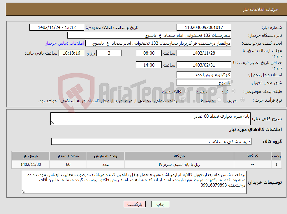 تصویر کوچک آگهی نیاز انتخاب تامین کننده-پایه سرم دیواری تعداد 60 عددو