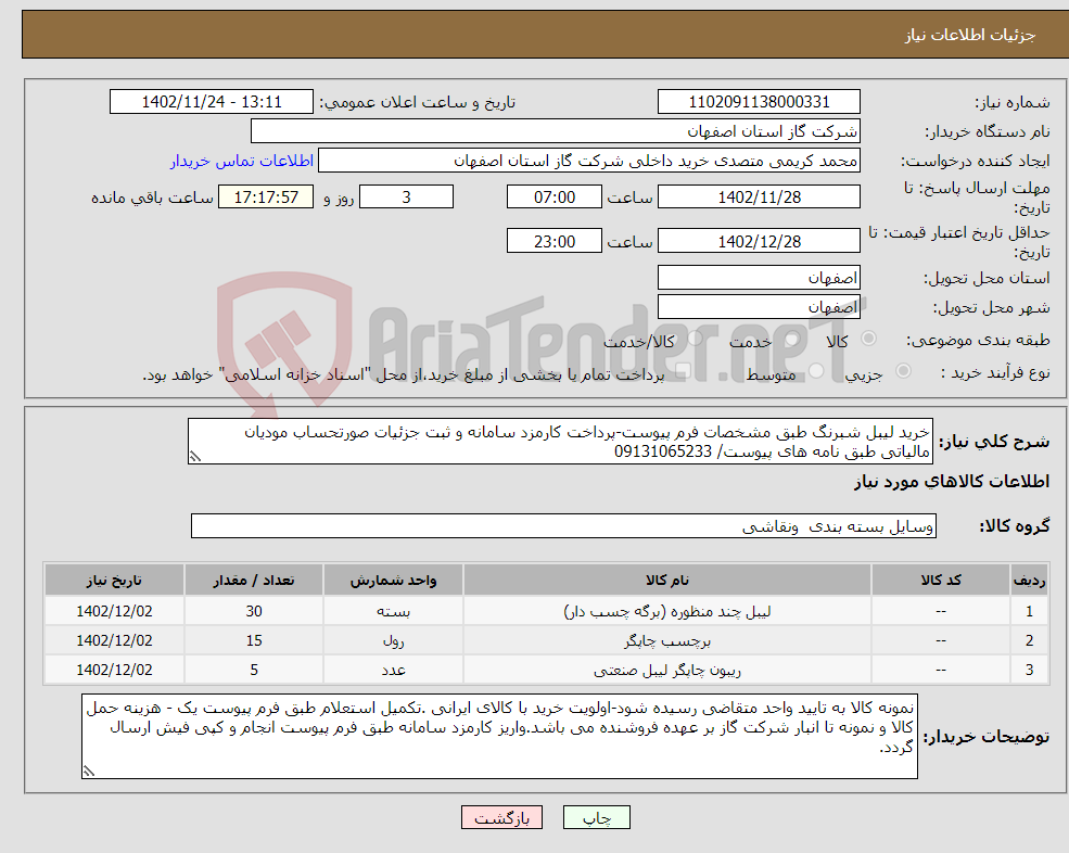 تصویر کوچک آگهی نیاز انتخاب تامین کننده-خرید لیبل شبرنگ طبق مشخصات فرم پیوست-پرداخت کارمزد سامانه و ثبت جزئیات صورتحساب مودیان مالیاتی طبق نامه های پیوست/ 09131065233