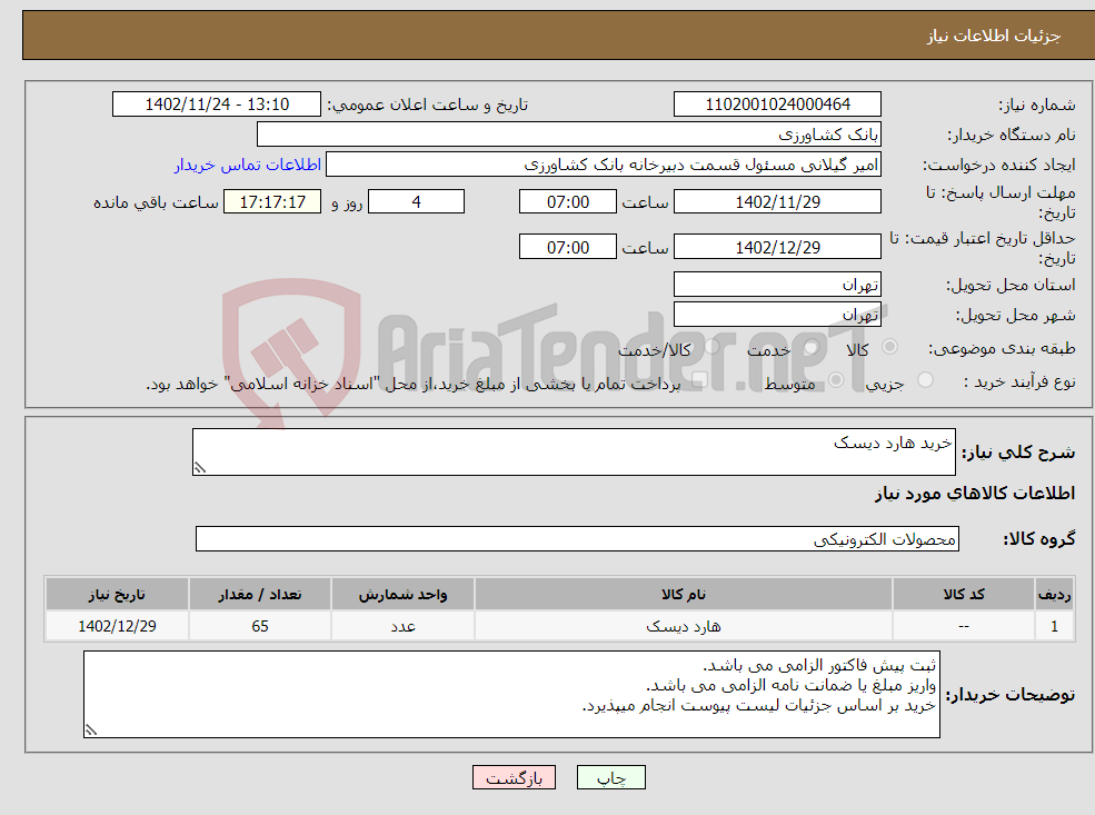 تصویر کوچک آگهی نیاز انتخاب تامین کننده-خرید هارد دیسک