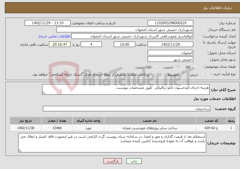 تصویر کوچک آگهی نیاز انتخاب تامین کننده-هزینه اجرای فنداسیون تابلو ترافیکی طبق مشخصات پیوست.