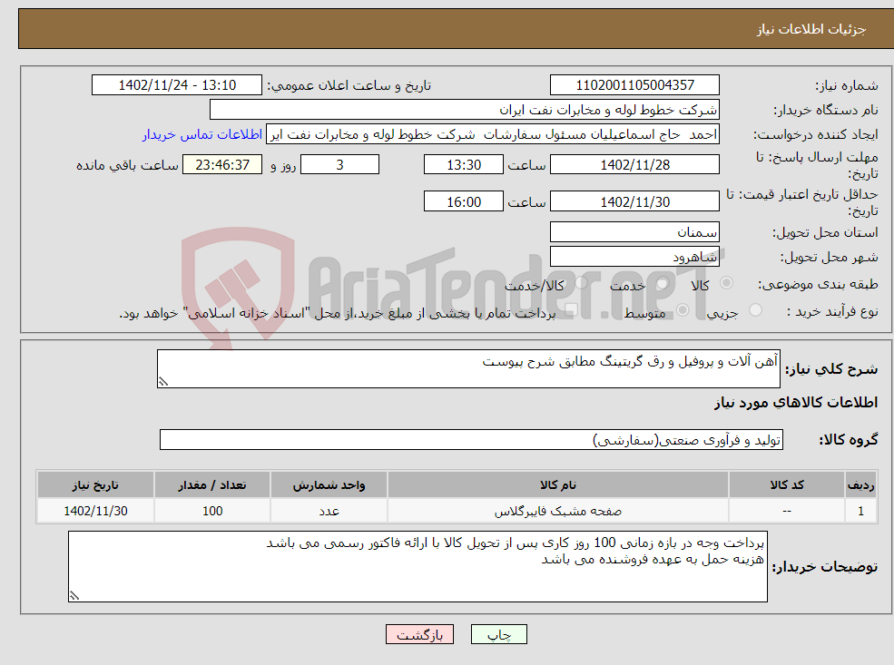 تصویر کوچک آگهی نیاز انتخاب تامین کننده-آهن آلات و پروفیل و رق گریتینگ مطابق شرح پیوست 