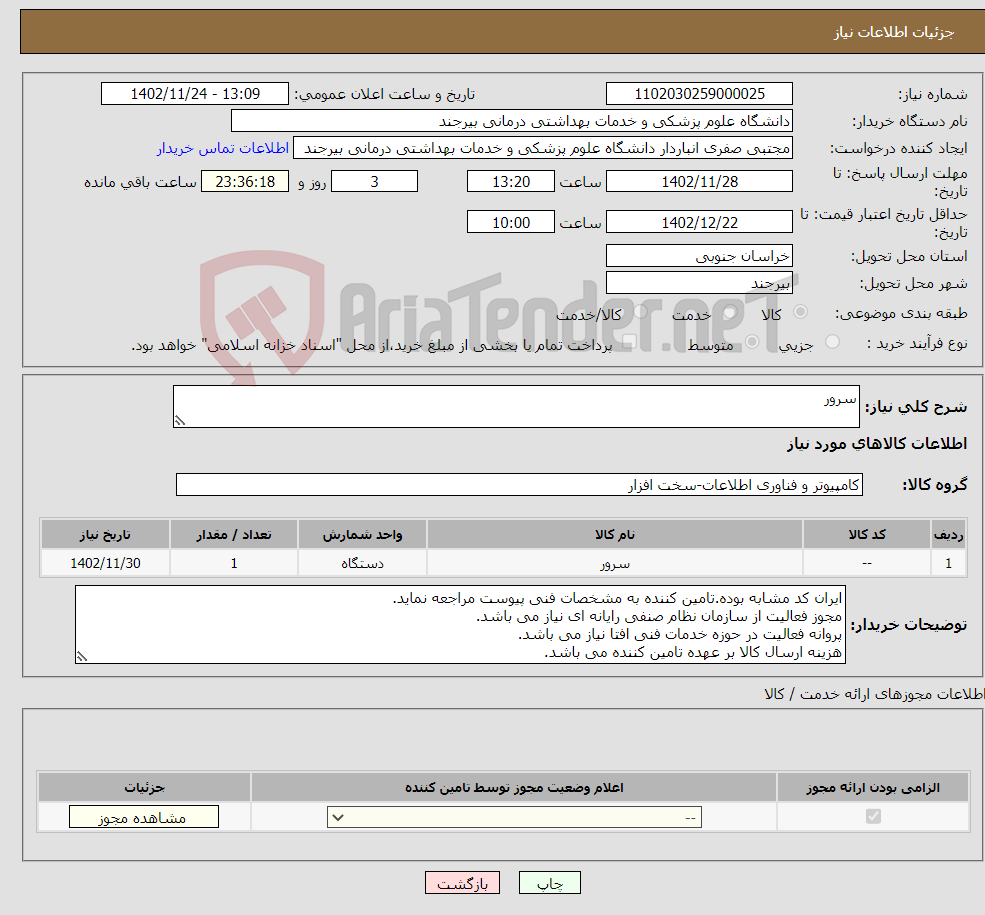 تصویر کوچک آگهی نیاز انتخاب تامین کننده-سرور