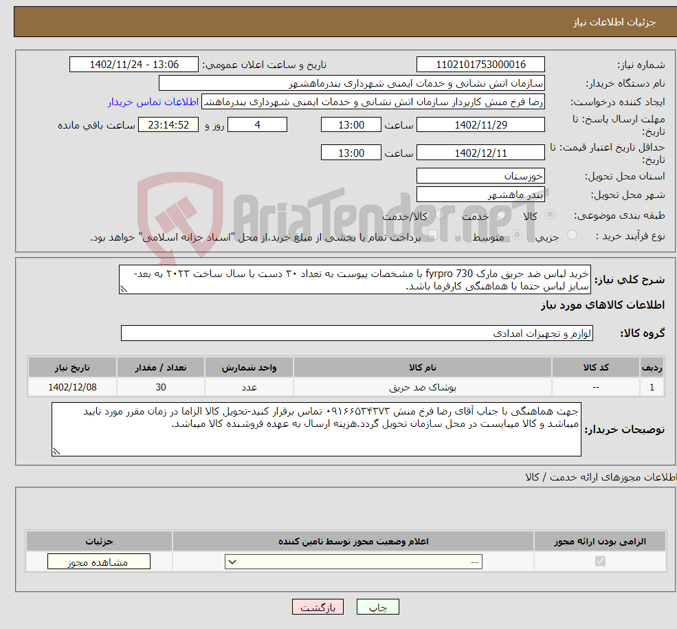 تصویر کوچک آگهی نیاز انتخاب تامین کننده-خرید لباس ضد حریق مارک fyrpro 730 با مشخصات پیوست به تعداد ۳۰ دست با سال ساخت ۲۰۲۳ به بعد- سایز لباس حتما با هماهنگی کارفرما باشد.