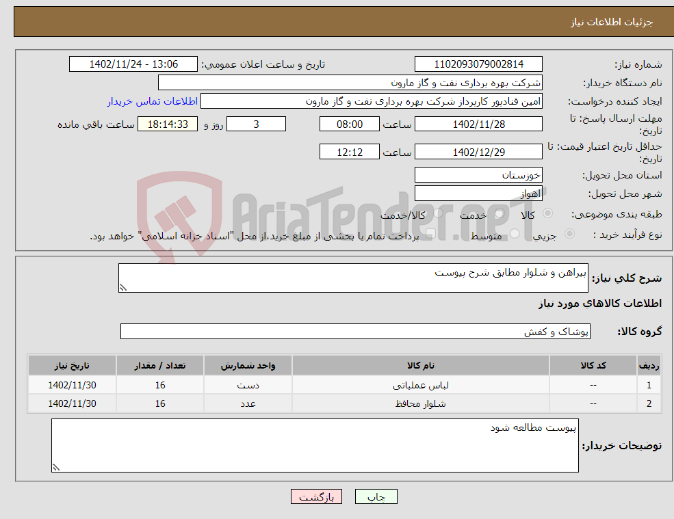 تصویر کوچک آگهی نیاز انتخاب تامین کننده-پیراهن و شلوار مطابق شرح پیوست