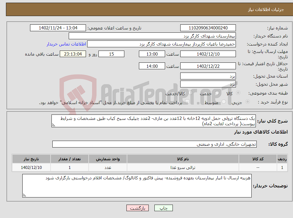 تصویر کوچک آگهی نیاز انتخاب تامین کننده-یک دستگاه ترولی حمل ادویه 12خانه با 12عدد بن ماری- 2عدد چیلیک سیخ کباب طبق مشخصات و شرایط پیوست( پرداخت لغایت 2ماه)