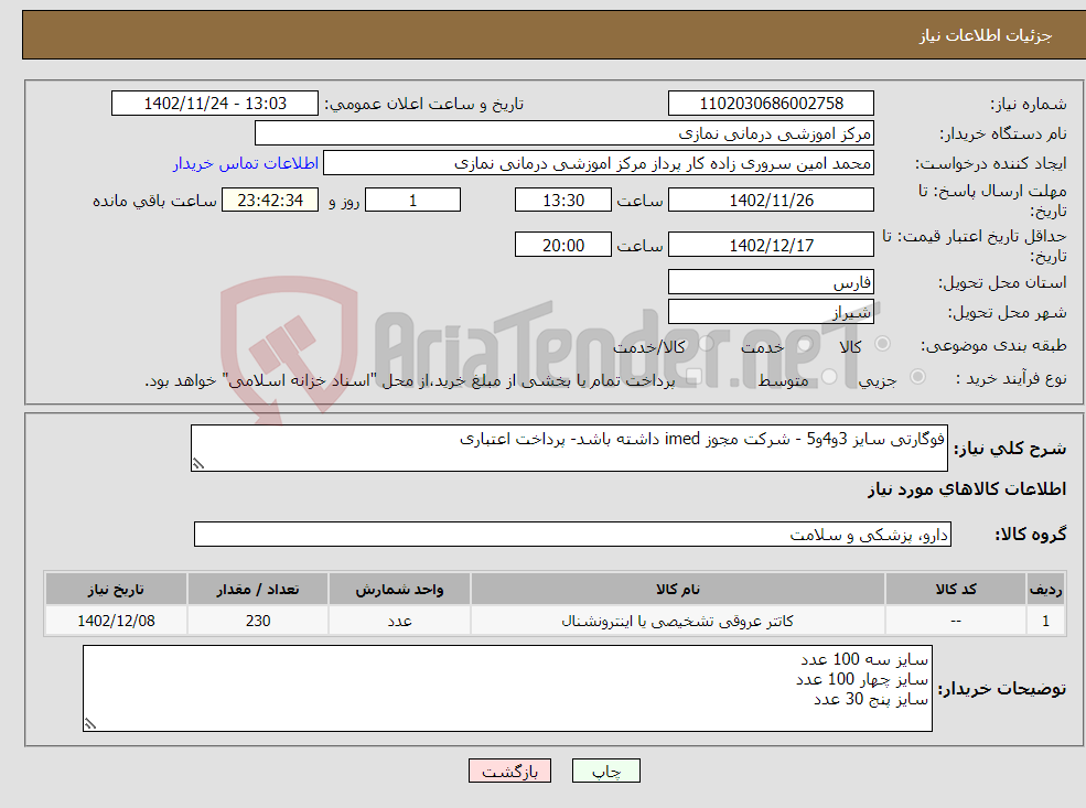 تصویر کوچک آگهی نیاز انتخاب تامین کننده-فوگارتی سایز 3و4و5 - شرکت مجوز imed داشته باشد- پرداخت اعتباری