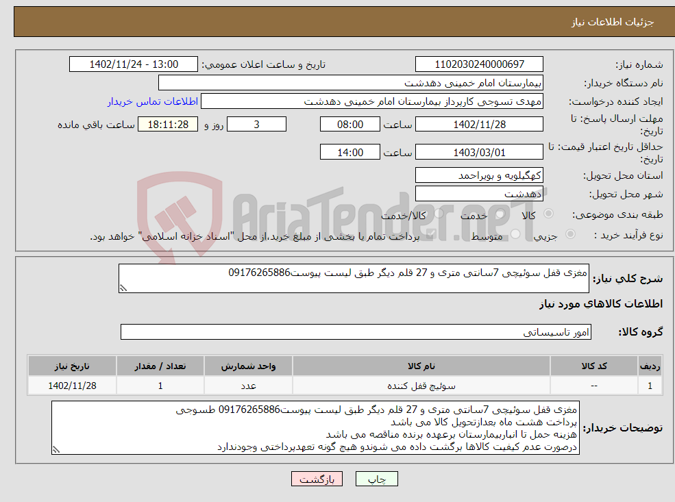 تصویر کوچک آگهی نیاز انتخاب تامین کننده-مغزی قفل سوئیچی 7سانتی متری و 27 قلم دیگر طبق لیست پیوست09176265886