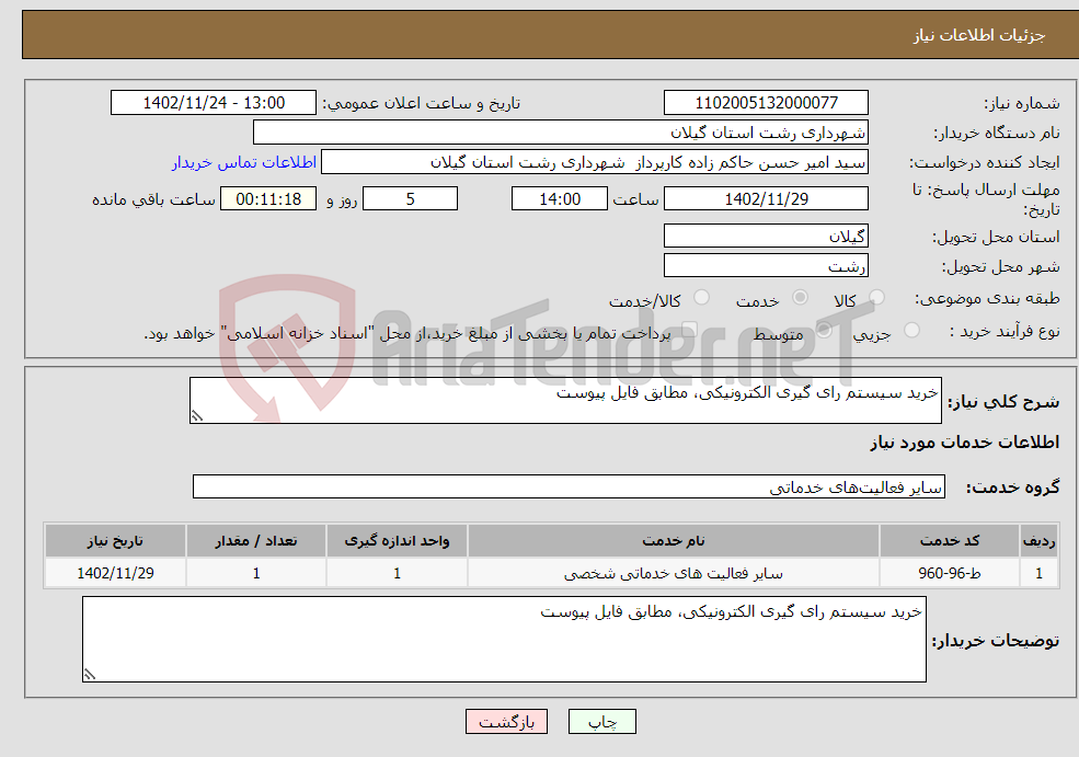 تصویر کوچک آگهی نیاز انتخاب تامین کننده-خرید سیستم رای گیری الکترونیکی، مطابق فایل پیوست