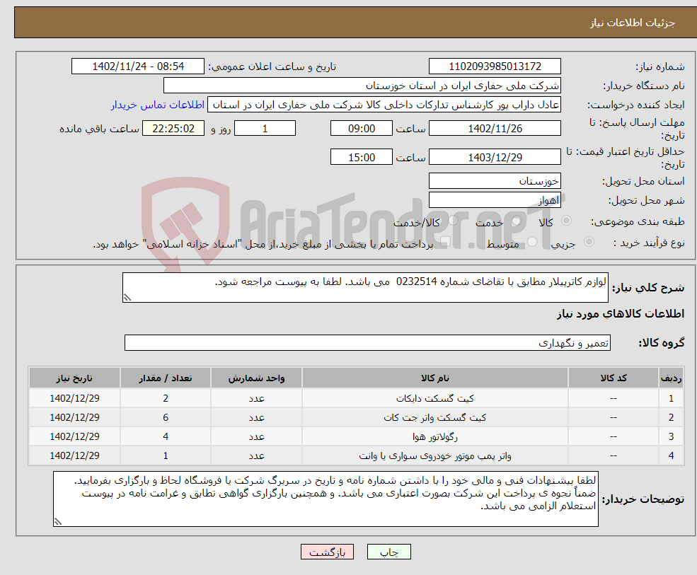 تصویر کوچک آگهی نیاز انتخاب تامین کننده-لوازم کاترپیلار مطابق با تقاضای شماره 0232514 می باشد. لطفا به پیوست مراجعه شود. 