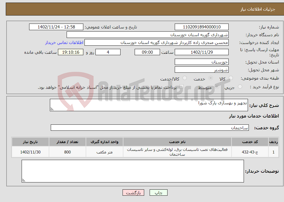 تصویر کوچک آگهی نیاز انتخاب تامین کننده-تجهیز و بهسازی پارک شورا