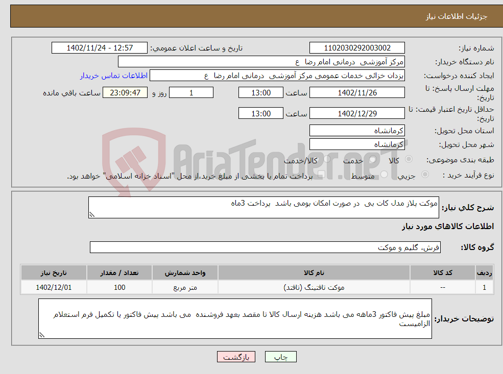 تصویر کوچک آگهی نیاز انتخاب تامین کننده-موکت پلاز مدل کات بی در صورت امکان بومی باشد پرداخت 3ماه