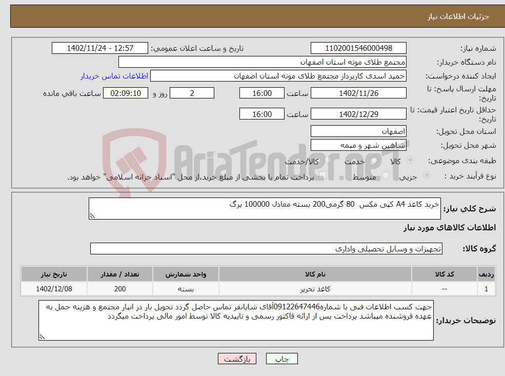 تصویر کوچک آگهی نیاز انتخاب تامین کننده-خرید کاغذ A4 کپی مکس 80 گرمی200 بسته معادل 100000 برگ