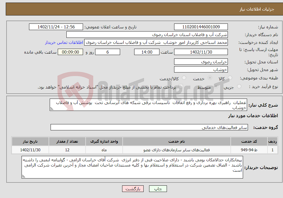 تصویر کوچک آگهی نیاز انتخاب تامین کننده-عملیات راهبری بهره برداری و رفع اتفاقات تاسیسات برقی شبکه های آبرسانی تحت پوشش آب و فاضلاب خوشاب