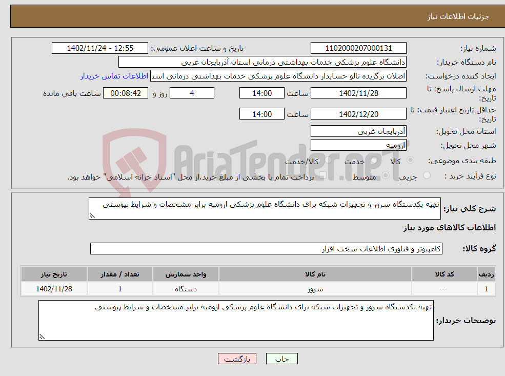 تصویر کوچک آگهی نیاز انتخاب تامین کننده-تهیه یکدستگاه سرور و تجهیزات شبکه برای دانشگاه علوم پزشکی ارومیه برابر مشخصات و شرایط پیوستی