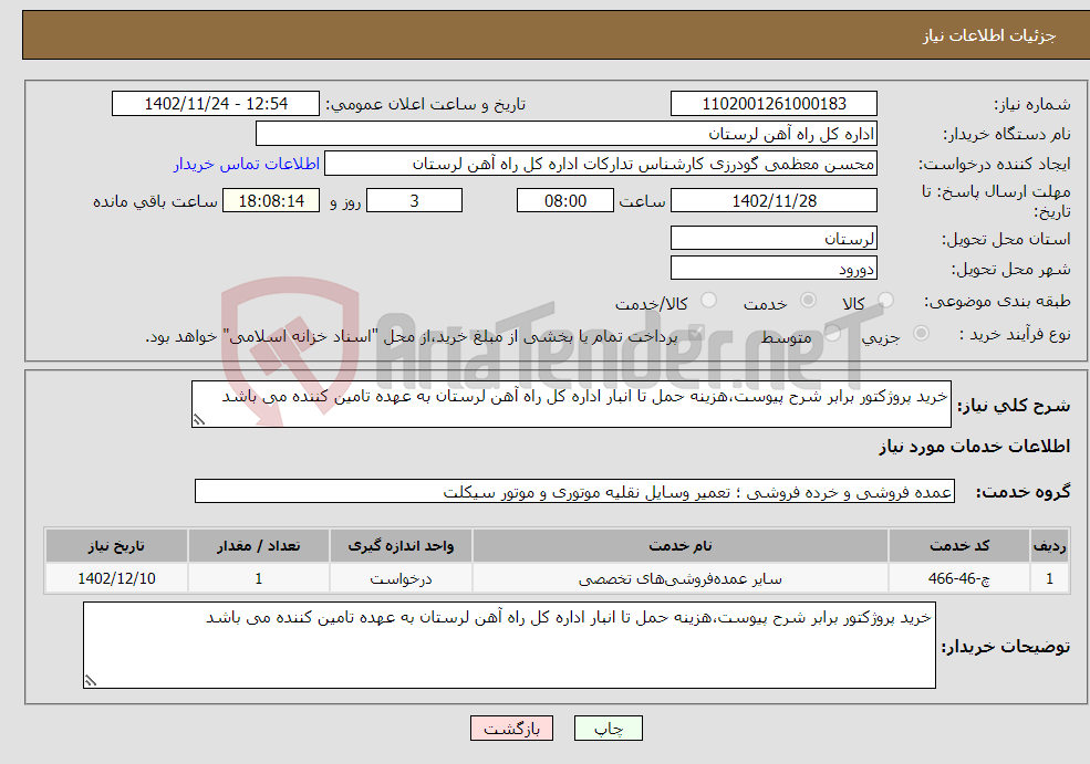 تصویر کوچک آگهی نیاز انتخاب تامین کننده-خرید پروژکتور برابر شرح پیوست،هزینه حمل تا انبار اداره کل راه آهن لرستان به عهده تامین کننده می باشد