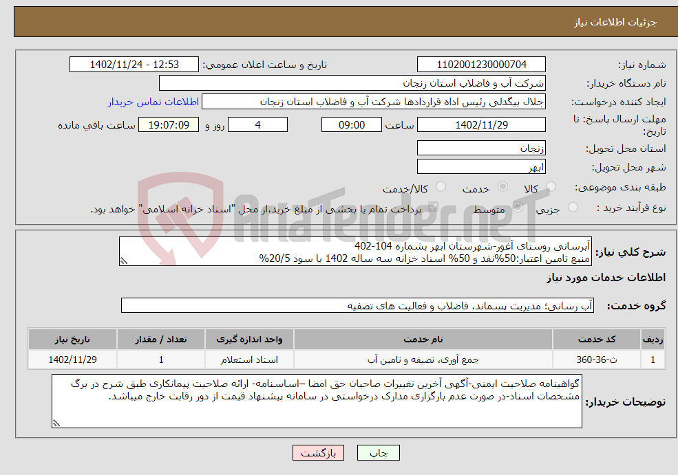 تصویر کوچک آگهی نیاز انتخاب تامین کننده-آبرسانی روستای آغور-شهرستان ابهر بشماره 104-402 منبع تامین اعتبار:50%نقد و 50% اسناد خزانه سه ساله 1402 با سود 20/5% 