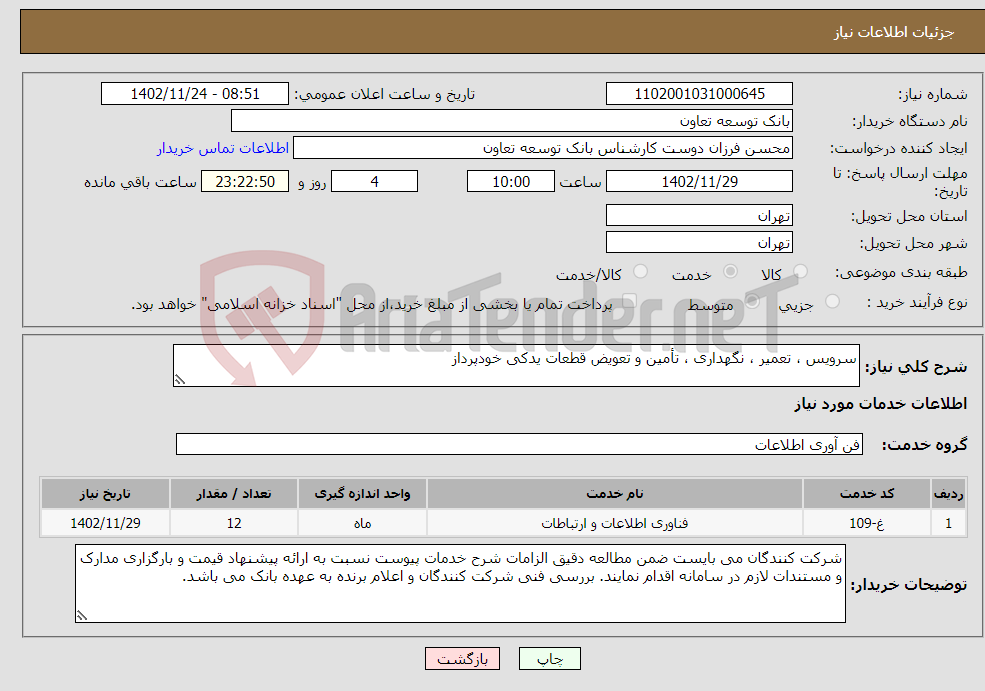 تصویر کوچک آگهی نیاز انتخاب تامین کننده-سرویس ، تعمیر ، نگهداری ، تأمین و تعویض قطعات یدکی خودپرداز