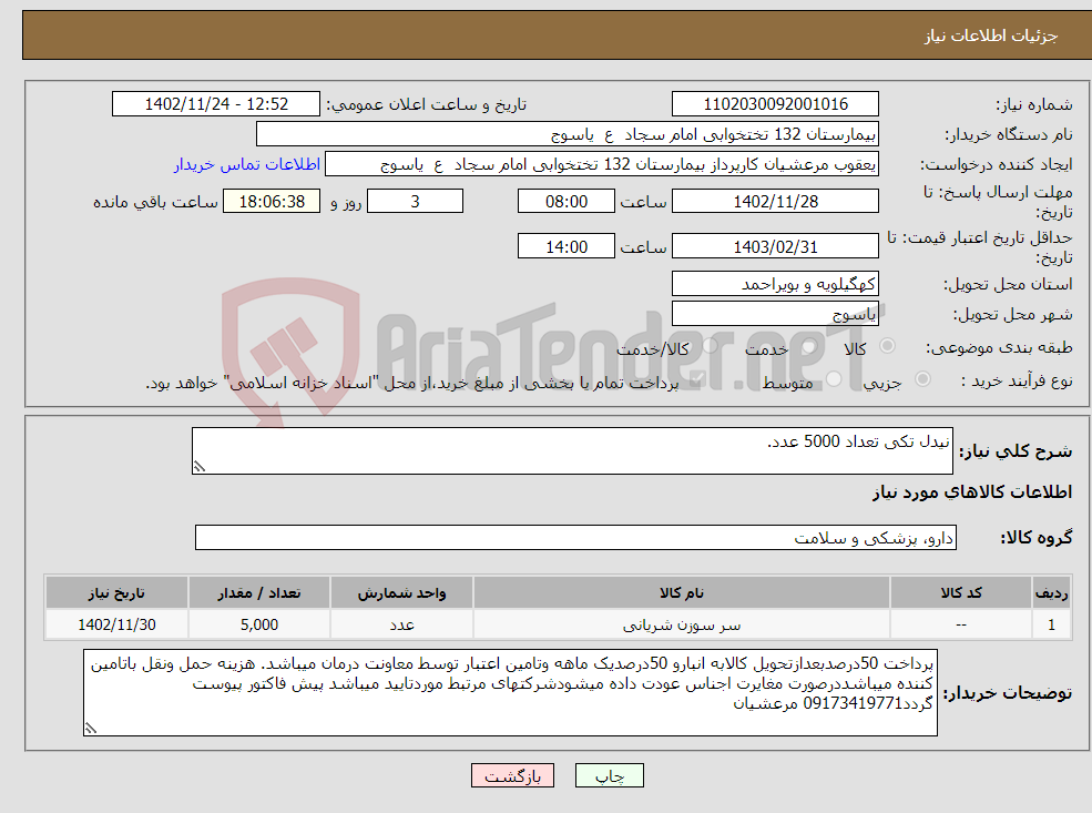 تصویر کوچک آگهی نیاز انتخاب تامین کننده-نیدل تکی تعداد 5000 عدد.