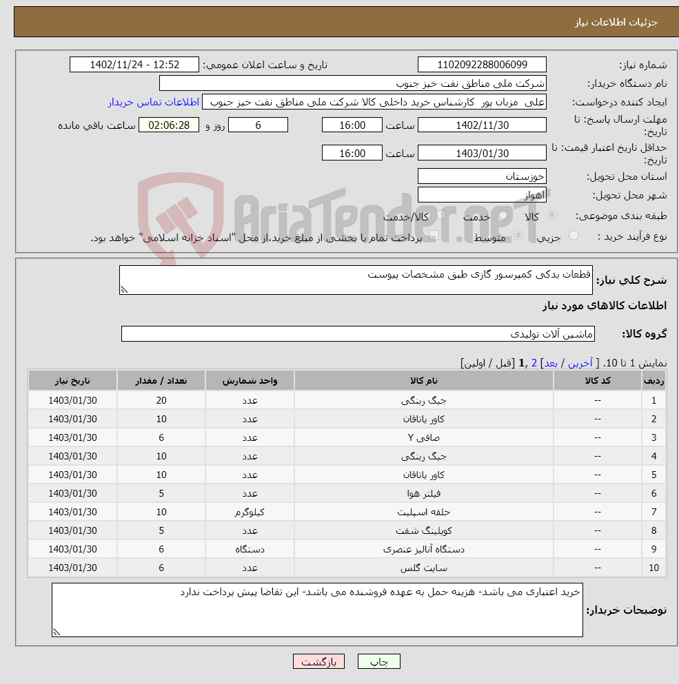 تصویر کوچک آگهی نیاز انتخاب تامین کننده-قطعات یدکی کمپرسور گازی طبق مشخصات پیوست