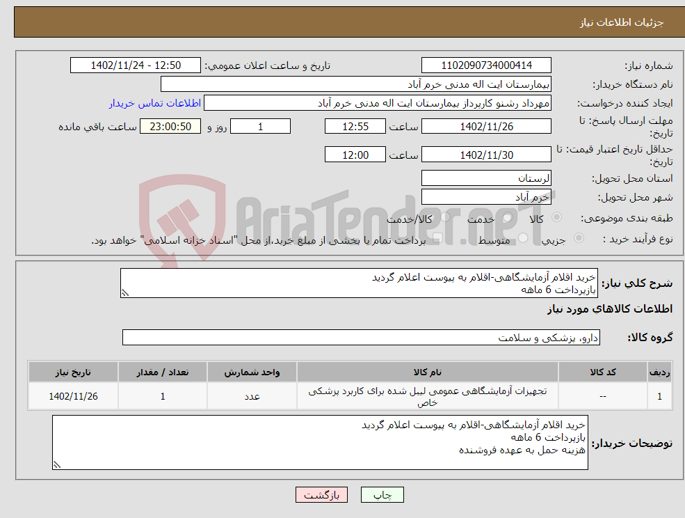 تصویر کوچک آگهی نیاز انتخاب تامین کننده-خرید اقلام آزمایشگاهی-اقلام به پیوست اعلام گردید بازپرداخت 6 ماهه هزینه حمل به عهده فروشنده