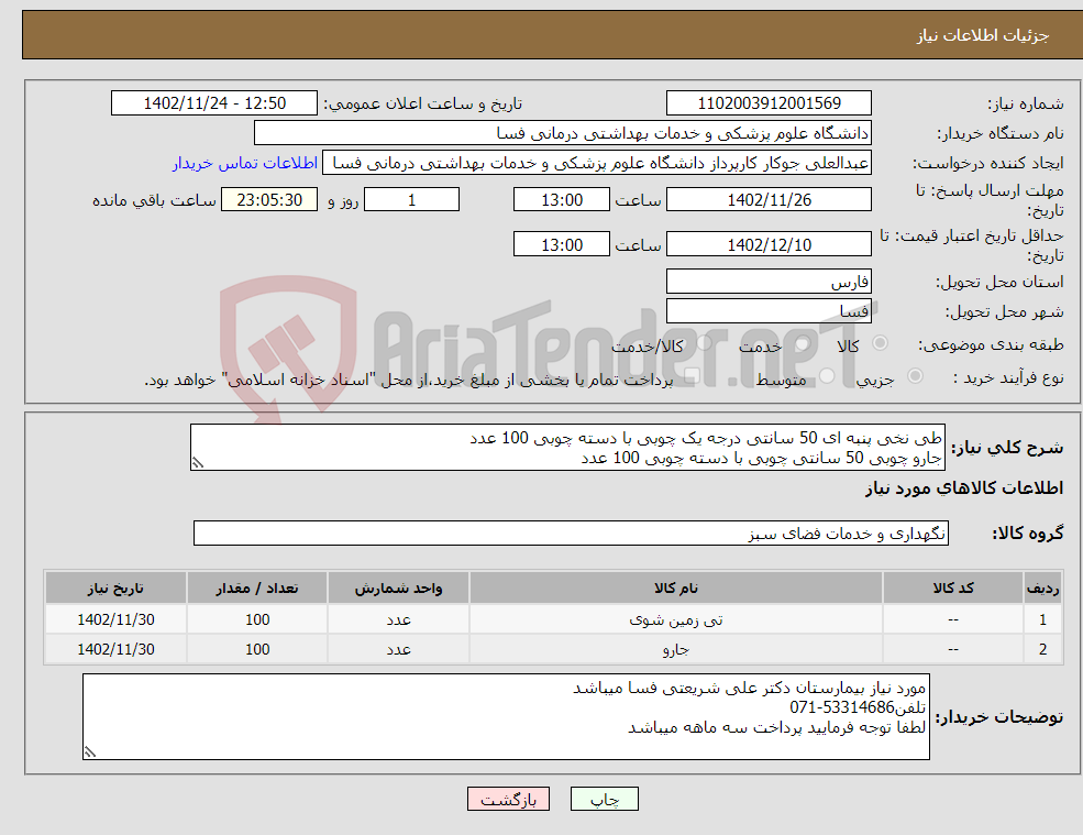 تصویر کوچک آگهی نیاز انتخاب تامین کننده-طی نخی پنبه ای 50 سانتی درجه یک چوبی با دسته چوبی 100 عدد جارو چوبی 50 سانتی چوبی با دسته چوبی 100 عدد 