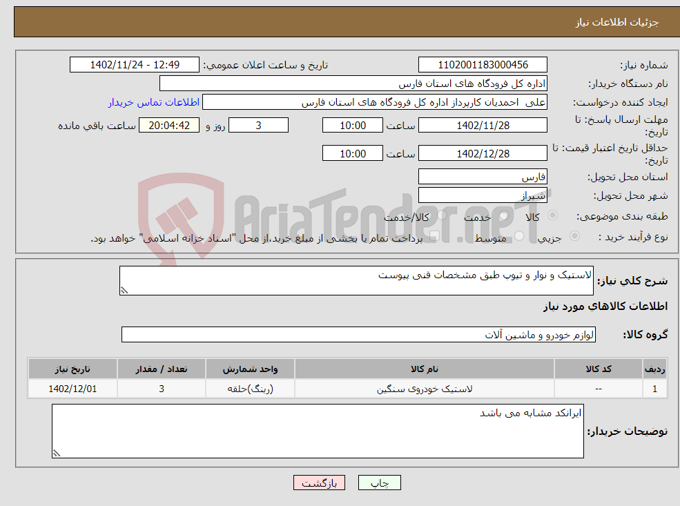 تصویر کوچک آگهی نیاز انتخاب تامین کننده-لاستیک و نوار و تیوپ طبق مشخصات فنی پیوست