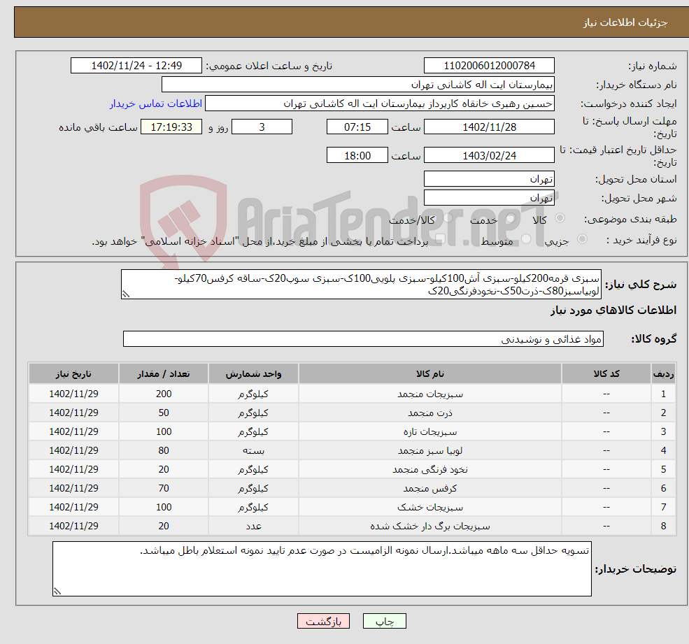 تصویر کوچک آگهی نیاز انتخاب تامین کننده-سبزی قرمه200کیلو-سبزی آش100کیلو-سبزی پلویی100ک-سبزی سوپ20ک-ساقه کرفس70کیلو-لوبیاسبز80ک-ذرت50ک-نخودفرنگی20ک