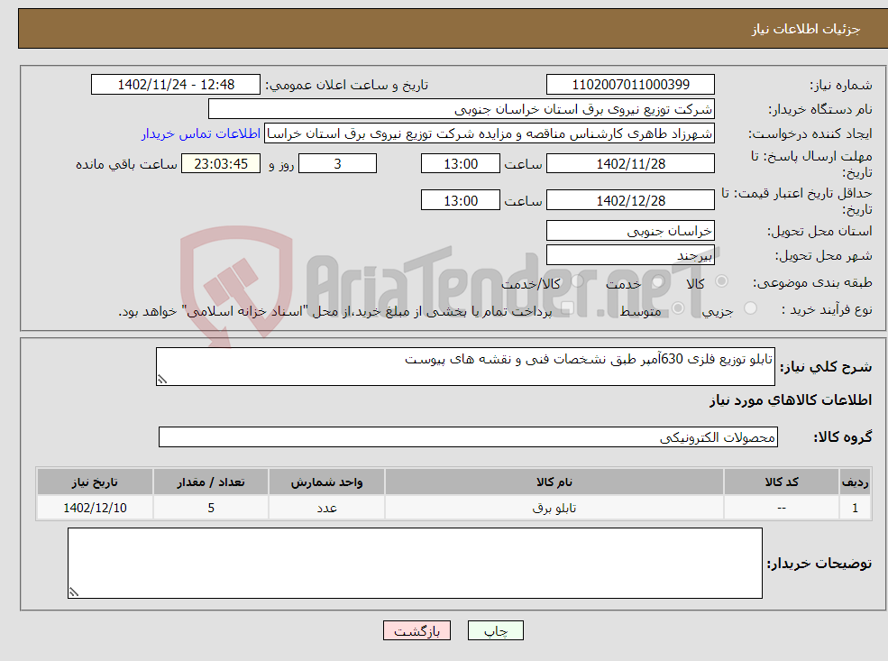 تصویر کوچک آگهی نیاز انتخاب تامین کننده-تابلو توزیع فلزی 630آمپر طبق نشخصات فنی و نقشه های پیوست 