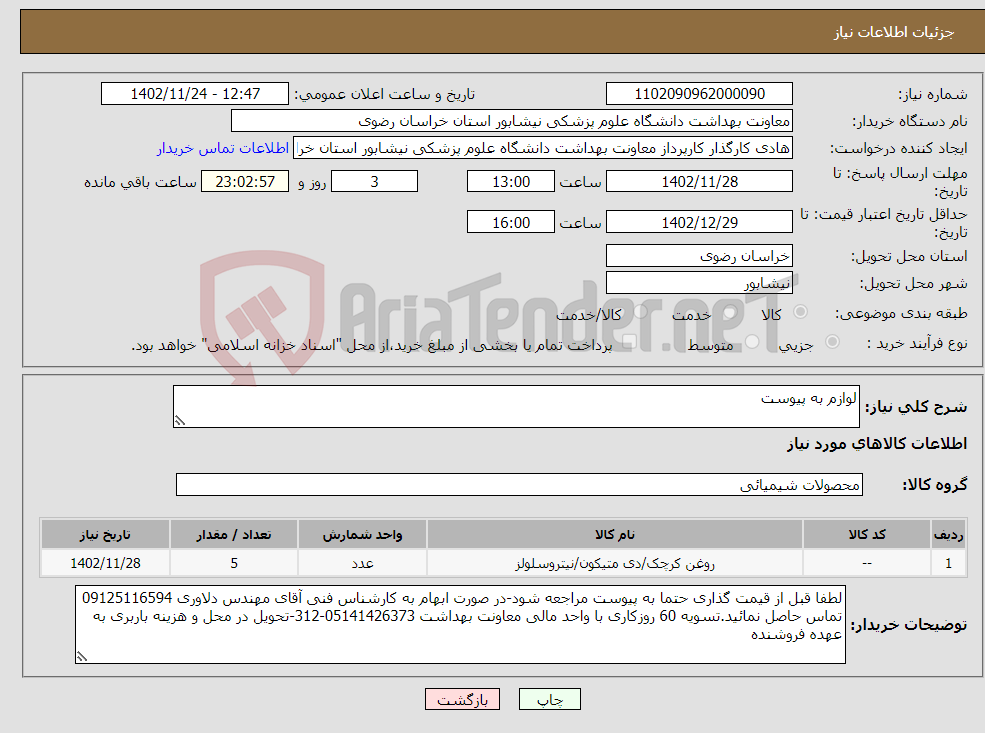 تصویر کوچک آگهی نیاز انتخاب تامین کننده-لوازم به پیوست 