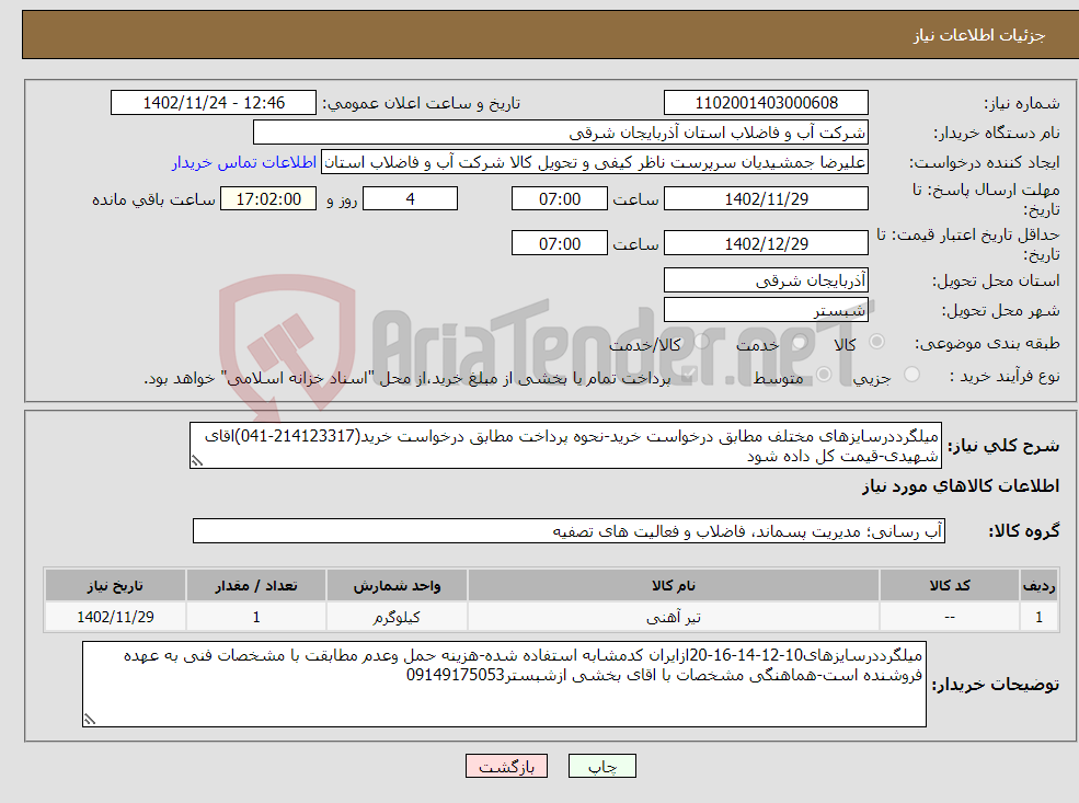 تصویر کوچک آگهی نیاز انتخاب تامین کننده-میلگرددرسایزهای مختلف مطابق درخواست خرید-نحوه پرداخت مطابق درخواست خرید(214123317-041)اقای شهیدی-قیمت کل داده شود