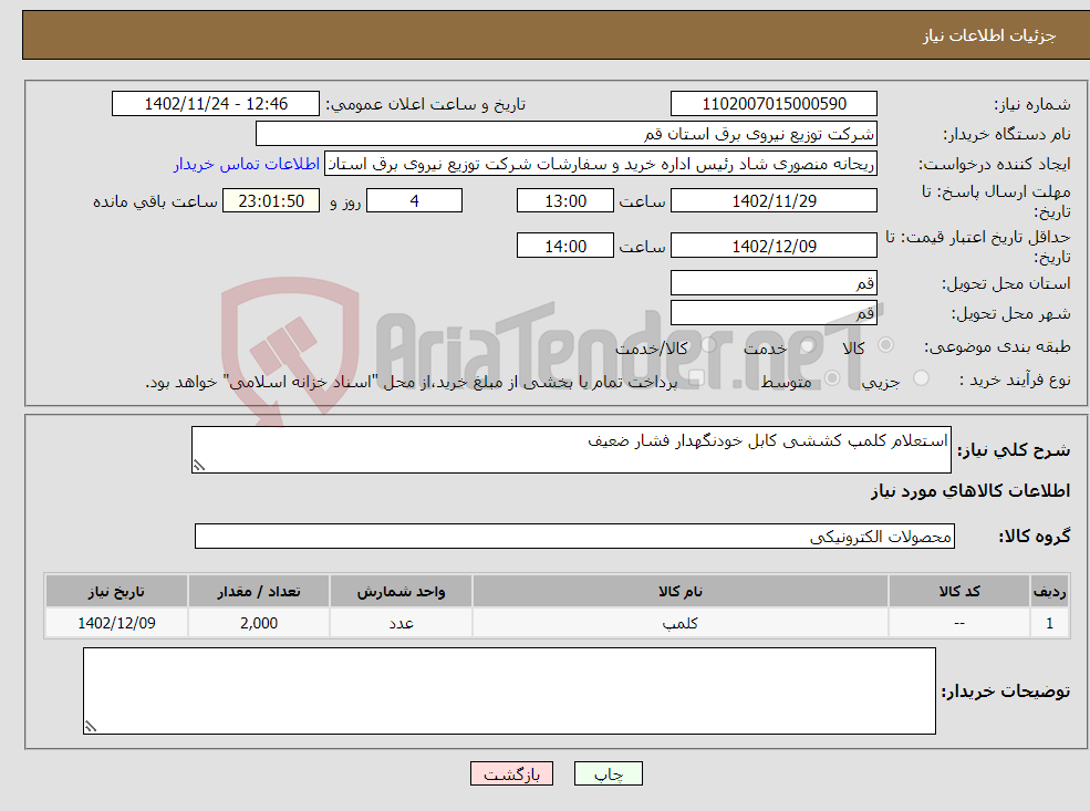 تصویر کوچک آگهی نیاز انتخاب تامین کننده-استعلام کلمپ کششی کابل خودنگهدار فشار ضعیف 