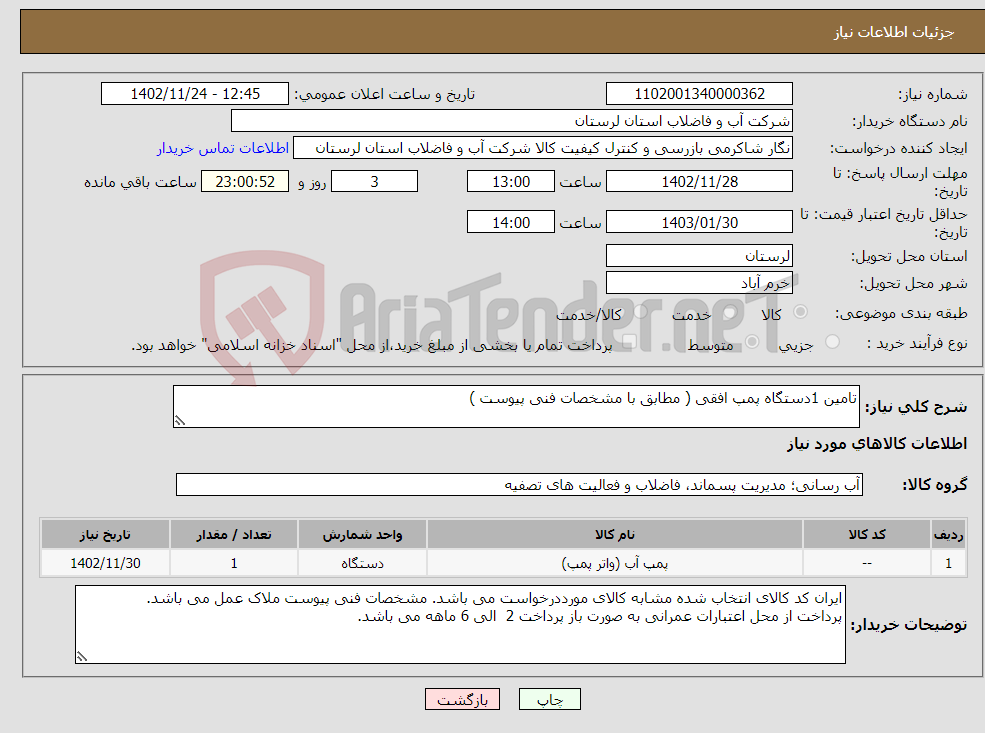 تصویر کوچک آگهی نیاز انتخاب تامین کننده-تامین 1دستگاه پمپ افقی ( مطابق با مشخصات فنی پیوست ) 