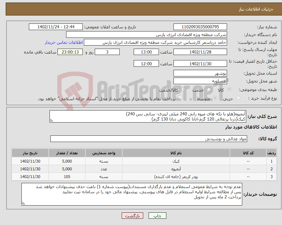 تصویر کوچک آگهی نیاز انتخاب تامین کننده-آبمیوه(هلو با تکه های میوه رانی 240 میلی لیتری- سانی نس 240) کیک(درنا پرتقالی 120 گرم-اناتا کاکویی دناتا 130 گرم) کافی میکس تک نفره 48 تاییbonmano