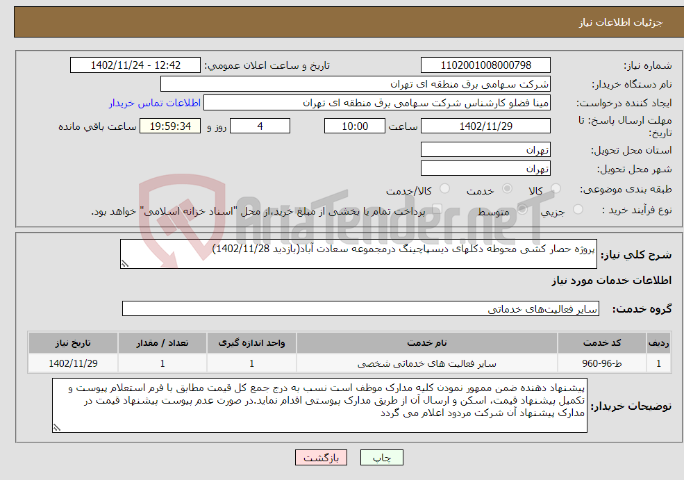 تصویر کوچک آگهی نیاز انتخاب تامین کننده-پروژه حصار کشی محوطه دکلهای دیسپاچینگ درمجموعه سعادت آباد(بازدید 1402/11/28)