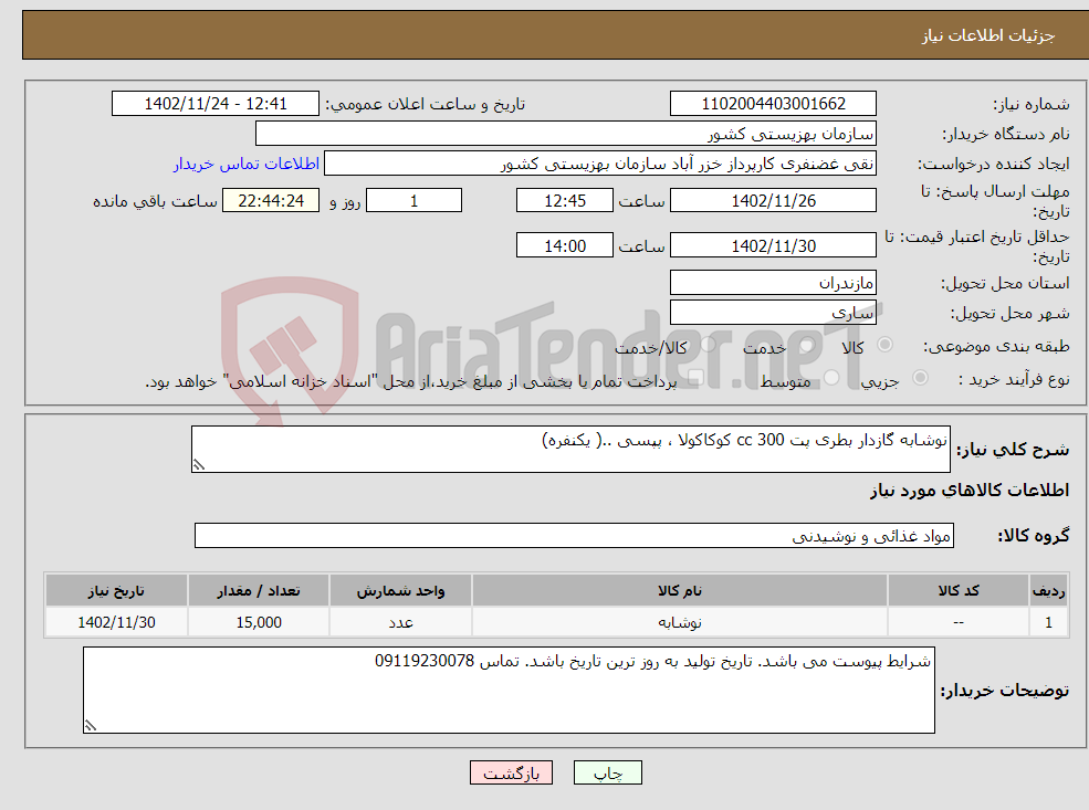 تصویر کوچک آگهی نیاز انتخاب تامین کننده-نوشابه گازدار بطری پت 300 cc کوکاکولا ، پپسی ..( یکنفره) 