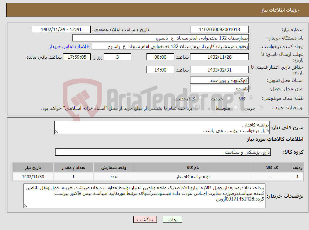 تصویر کوچک آگهی نیاز انتخاب تامین کننده-تراشه کافدار . فایل درخواست پیوست می باشد.