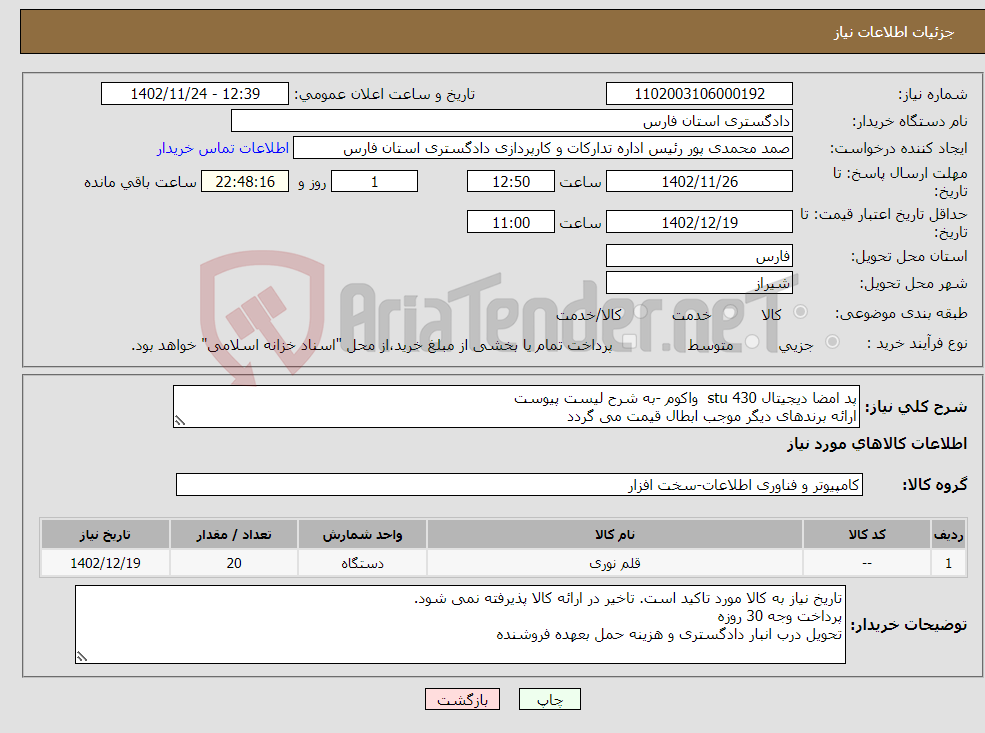 تصویر کوچک آگهی نیاز انتخاب تامین کننده-پد امضا دیجیتال stu 430 واکوم -به شرح لیست پیوست ارائه برندهای دیگر موجب ابطال قیمت می گردد