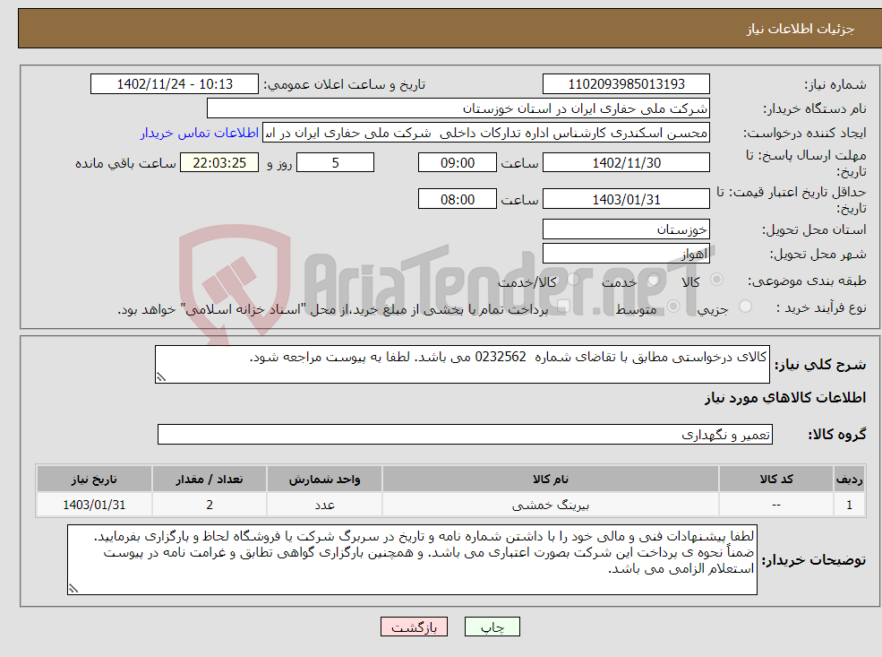 تصویر کوچک آگهی نیاز انتخاب تامین کننده-کالای درخواستی مطابق با تقاضای شماره 0232562 می باشد. لطفا به پیوست مراجعه شود. 