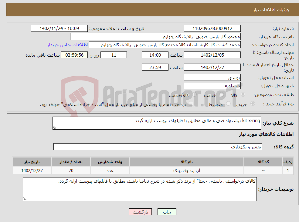 تصویر کوچک آگهی نیاز انتخاب تامین کننده-kit x-ring پیشنهاد فنی و مالی مطابق با فایلهای پیوست ارایه گردد 