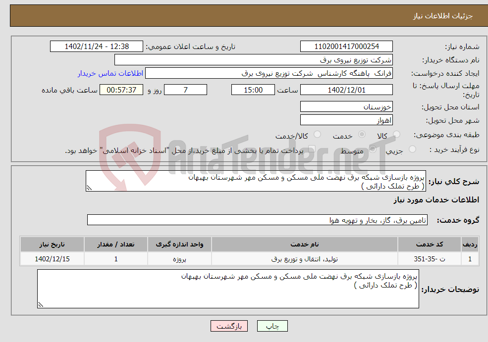 تصویر کوچک آگهی نیاز انتخاب تامین کننده-پروژه بازسازی شبکه برق نهضت ملی مسکن و مسکن مهر شهرستان بهبهان ( طرح تملک دارائی ) 